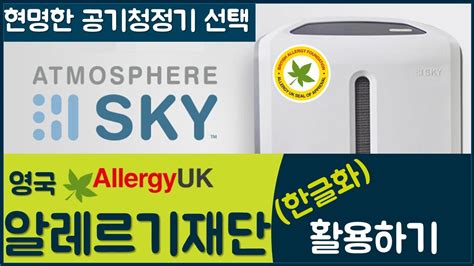 영국 알레르기 재단 공기 청정기